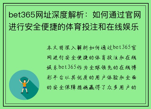 bet365网址深度解析：如何通过官网进行安全便捷的体育投注和在线娱乐