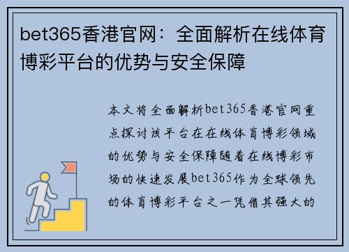 bet365香港官网：全面解析在线体育博彩平台的优势与安全保障