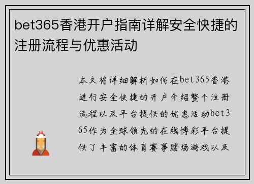 bet365香港开户指南详解安全快捷的注册流程与优惠活动