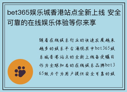 bet365娱乐城香港站点全新上线 安全可靠的在线娱乐体验等你来享