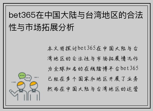 bet365在中国大陆与台湾地区的合法性与市场拓展分析