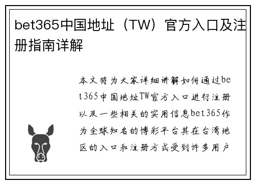 bet365中国地址（TW）官方入口及注册指南详解