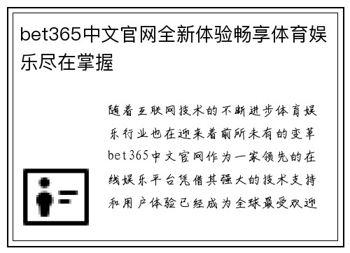 bet365中文官网全新体验畅享体育娱乐尽在掌握