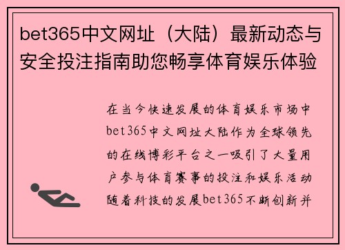 bet365中文网址（大陆）最新动态与安全投注指南助您畅享体育娱乐体验
