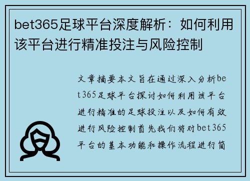 bet365足球平台深度解析：如何利用该平台进行精准投注与风险控制