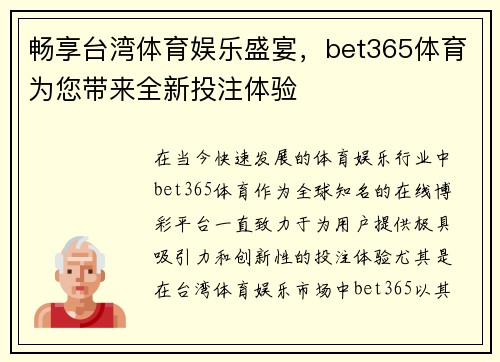 畅享台湾体育娱乐盛宴，bet365体育为您带来全新投注体验