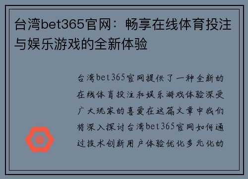 台湾bet365官网：畅享在线体育投注与娱乐游戏的全新体验