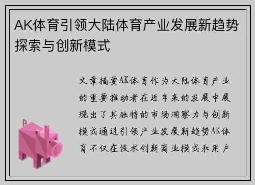 AK体育引领大陆体育产业发展新趋势探索与创新模式
