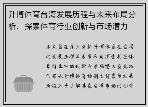 升博体育台湾发展历程与未来布局分析，探索体育行业创新与市场潜力