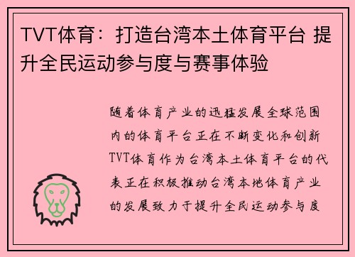 TVT体育：打造台湾本土体育平台 提升全民运动参与度与赛事体验