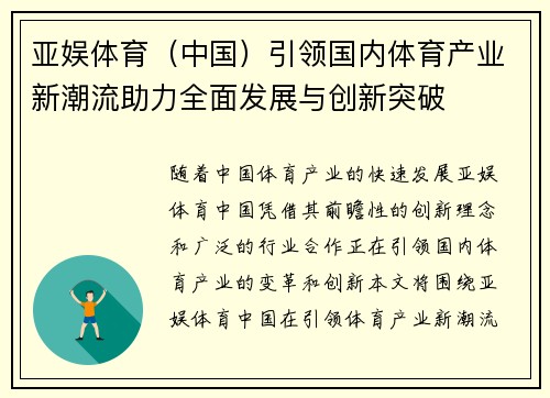 亚娱体育（中国）引领国内体育产业新潮流助力全面发展与创新突破