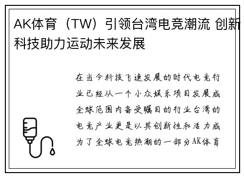 AK体育（TW）引领台湾电竞潮流 创新科技助力运动未来发展