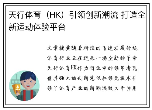 天行体育（HK）引领创新潮流 打造全新运动体验平台