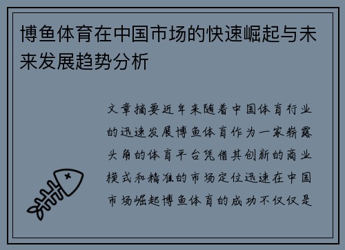 博鱼体育在中国市场的快速崛起与未来发展趋势分析