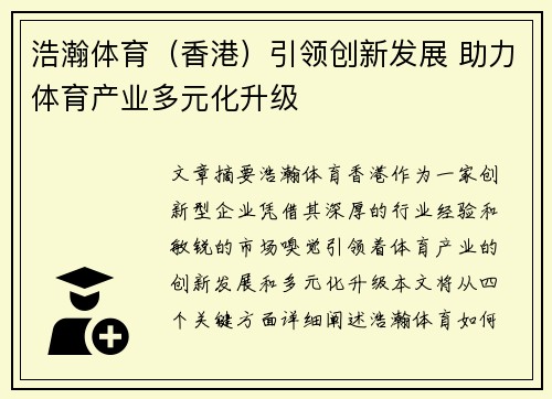 浩瀚体育（香港）引领创新发展 助力体育产业多元化升级