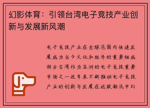 幻影体育：引领台湾电子竞技产业创新与发展新风潮