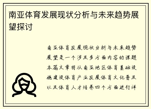 南亚体育发展现状分析与未来趋势展望探讨