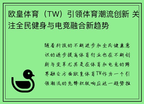 欧皇体育（TW）引领体育潮流创新 关注全民健身与电竞融合新趋势