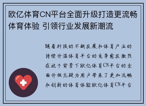 欧亿体育CN平台全面升级打造更流畅体育体验 引领行业发展新潮流