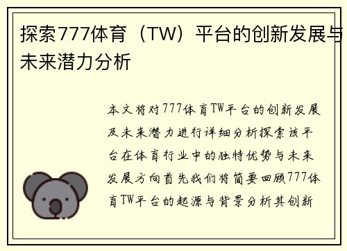 探索777体育（TW）平台的创新发展与未来潜力分析