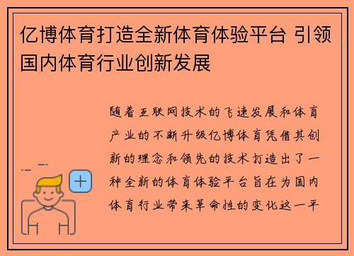 亿博体育打造全新体育体验平台 引领国内体育行业创新发展