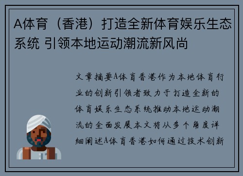 A体育（香港）打造全新体育娱乐生态系统 引领本地运动潮流新风尚