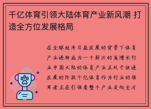 千亿体育引领大陆体育产业新风潮 打造全方位发展格局