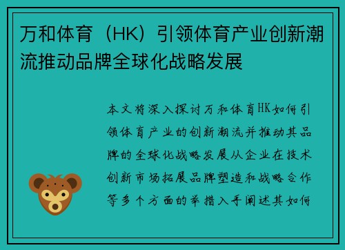 万和体育（HK）引领体育产业创新潮流推动品牌全球化战略发展