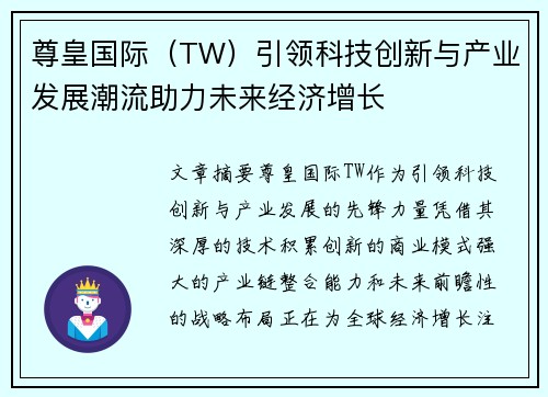 尊皇国际（TW）引领科技创新与产业发展潮流助力未来经济增长