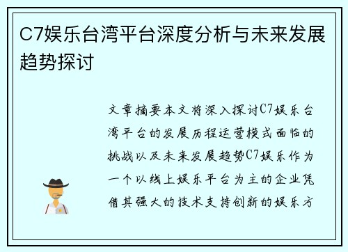 C7娱乐台湾平台深度分析与未来发展趋势探讨
