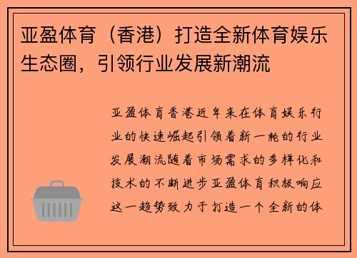 亚盈体育（香港）打造全新体育娱乐生态圈，引领行业发展新潮流