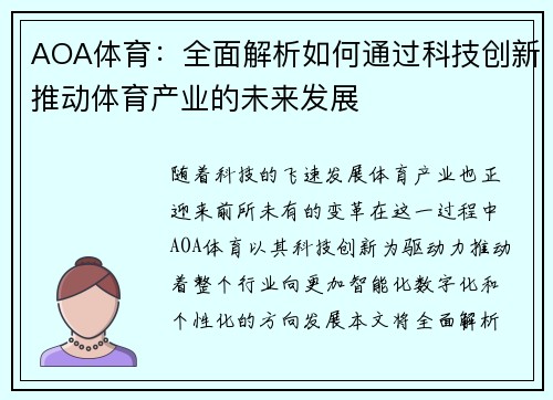 AOA体育：全面解析如何通过科技创新推动体育产业的未来发展