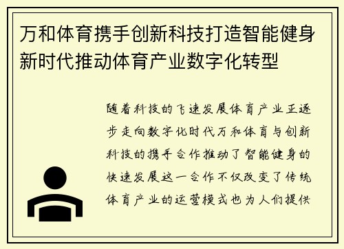 万和体育携手创新科技打造智能健身新时代推动体育产业数字化转型