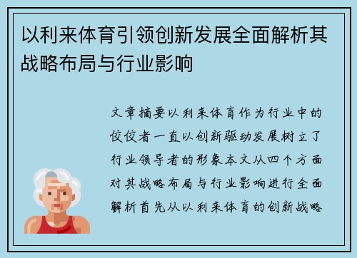 以利来体育引领创新发展全面解析其战略布局与行业影响