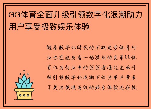 GG体育全面升级引领数字化浪潮助力用户享受极致娱乐体验