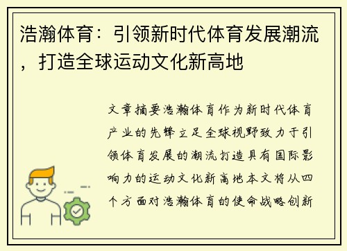 浩瀚体育：引领新时代体育发展潮流，打造全球运动文化新高地