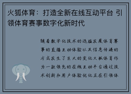 火狐体育：打造全新在线互动平台 引领体育赛事数字化新时代