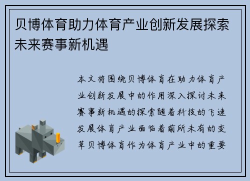 贝博体育助力体育产业创新发展探索未来赛事新机遇