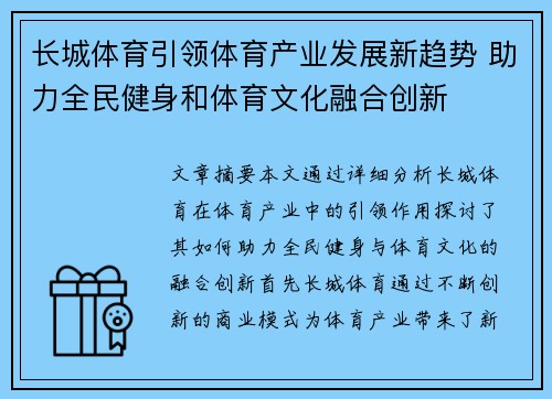长城体育引领体育产业发展新趋势 助力全民健身和体育文化融合创新