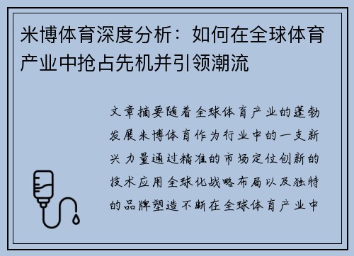 米博体育深度分析：如何在全球体育产业中抢占先机并引领潮流