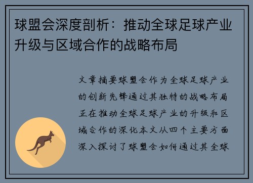 球盟会深度剖析：推动全球足球产业升级与区域合作的战略布局
