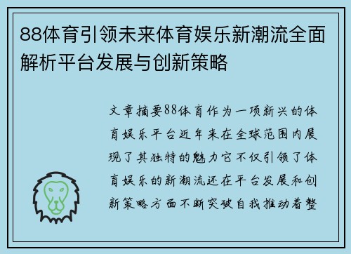 88体育引领未来体育娱乐新潮流全面解析平台发展与创新策略