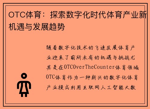 OTC体育：探索数字化时代体育产业新机遇与发展趋势