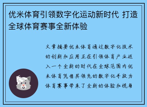 优米体育引领数字化运动新时代 打造全球体育赛事全新体验