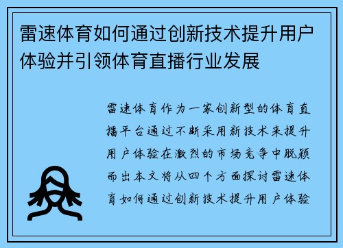 雷速体育如何通过创新技术提升用户体验并引领体育直播行业发展