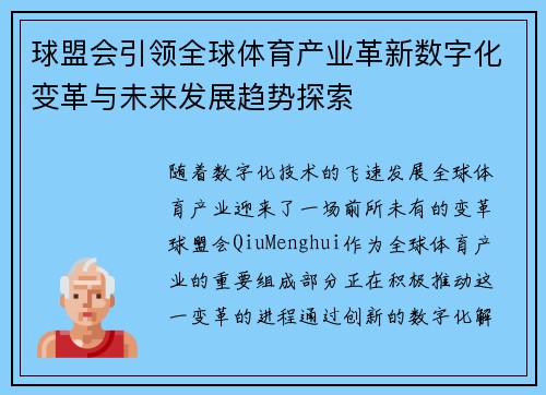 球盟会引领全球体育产业革新数字化变革与未来发展趋势探索