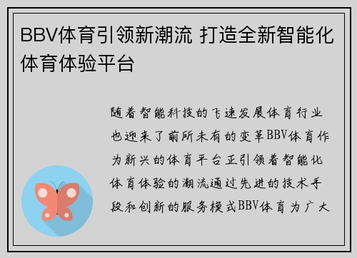 BBV体育引领新潮流 打造全新智能化体育体验平台