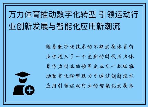 万力体育推动数字化转型 引领运动行业创新发展与智能化应用新潮流