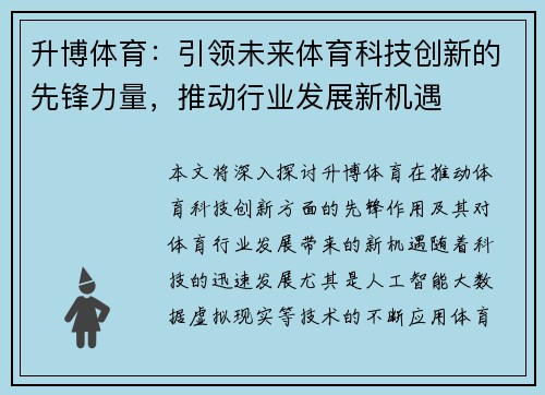 升博体育：引领未来体育科技创新的先锋力量，推动行业发展新机遇