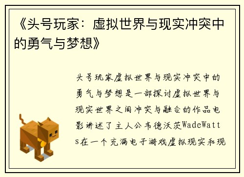 《头号玩家：虚拟世界与现实冲突中的勇气与梦想》